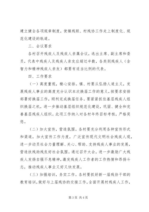 镇残联和村残协换届工作方案.docx