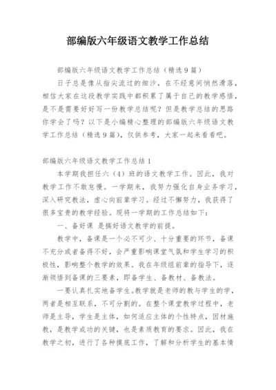 部编版六年级语文教学工作总结.docx