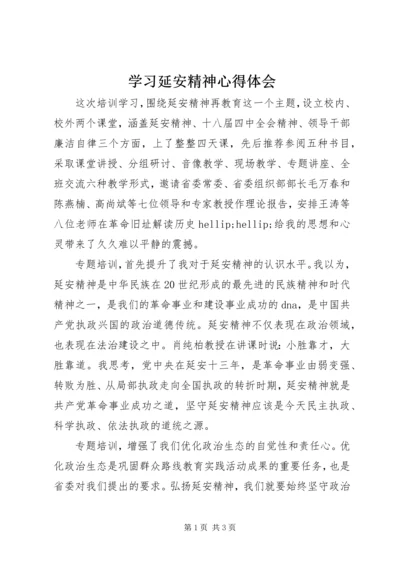 学习延安精神心得体会 (8).docx