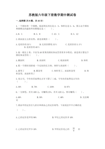 苏教版六年级下册数学期中测试卷及答案（全优）.docx