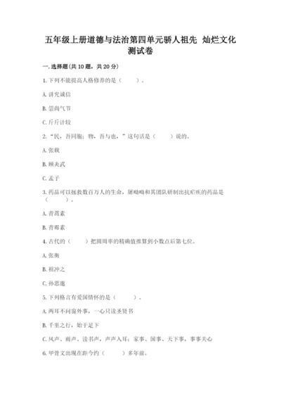 五年级上册道德与法治第四单元骄人祖先 灿烂文化测试卷含答案（新）.docx
