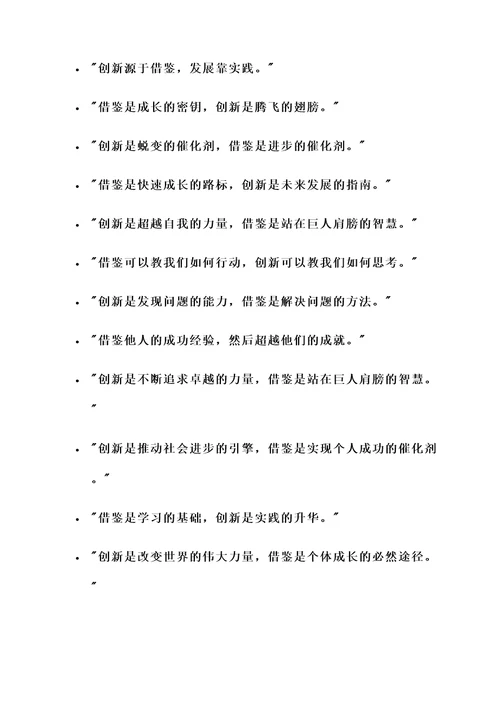 关于借鉴和创新的名言警句