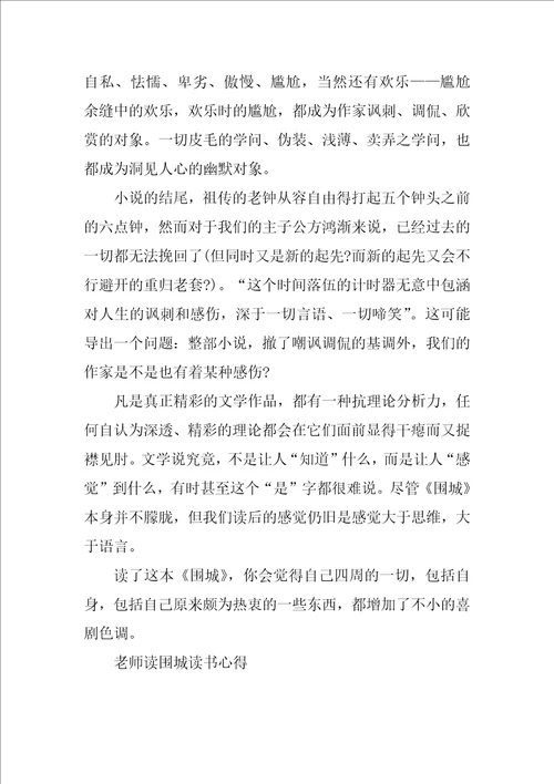 老师读围城读书心得