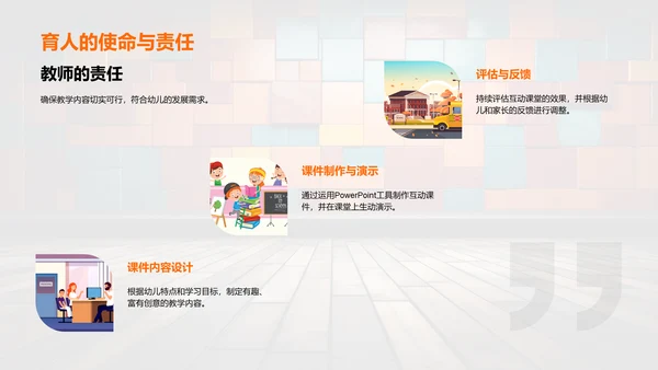 激发幼教创意互动