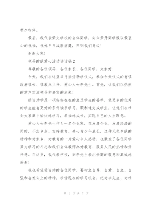 领导的献爱心活动讲话稿5篇.docx