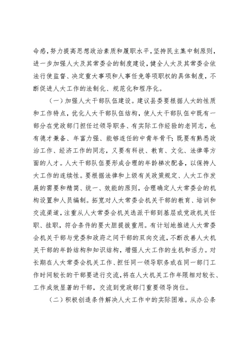 人大党组加强和改进人大工作的若干意见