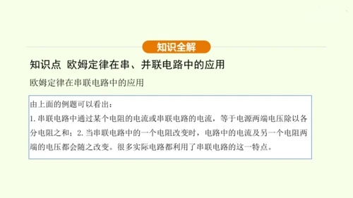 人教版 初中物理 九年级全册 第十七章 欧姆定律 17.4 欧姆定律在串、并联电路中的应用 第2课时