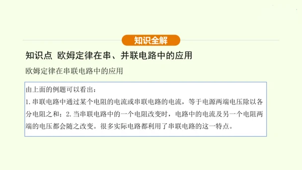 人教版 初中物理 九年级全册 第十七章 欧姆定律 17.4 欧姆定律在串、并联电路中的应用 第2课时