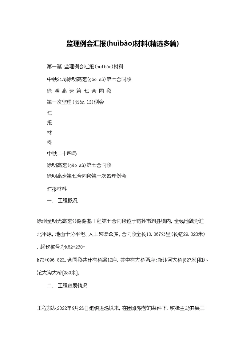 监理例会汇报材料(精选多篇)