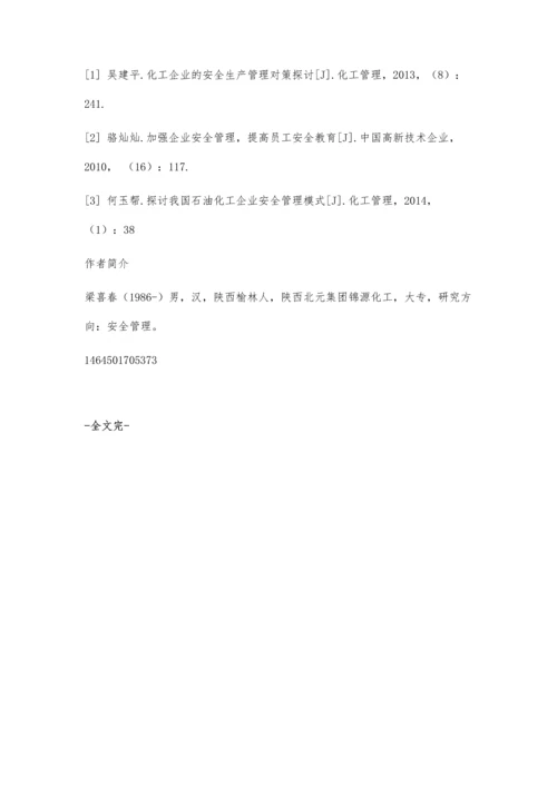 加强化工企业生产安全管理问题的探讨.docx