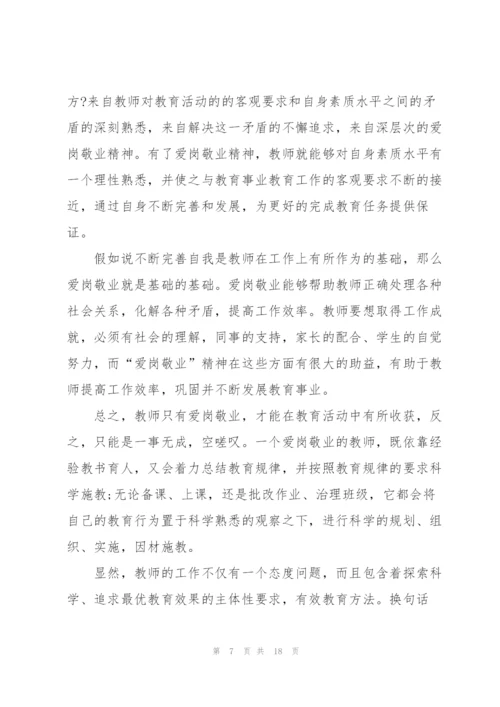 教师代表感恩爱岗敬业演讲稿5篇.docx