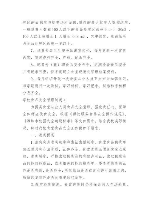 学校食品安全管理制度.docx