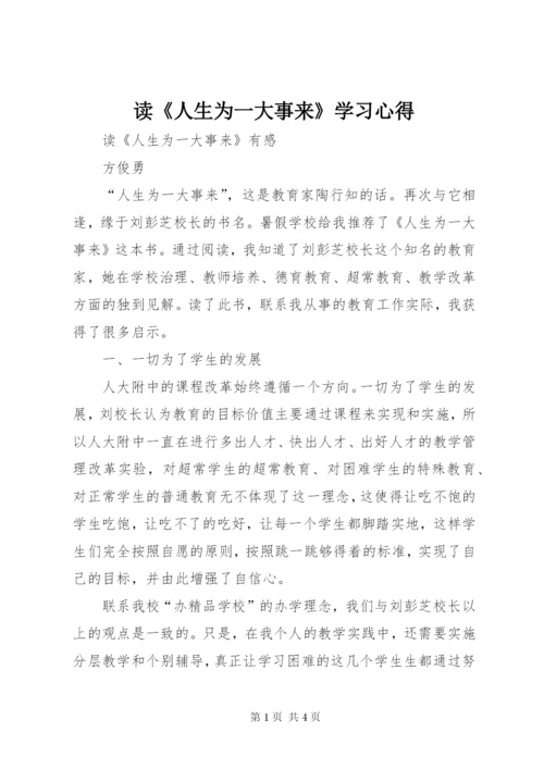 读《人生为一大事来》学习心得 (2).docx