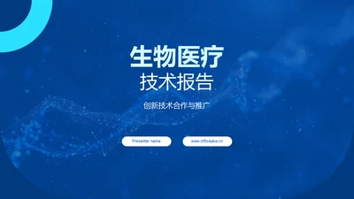 生物医疗技术报告