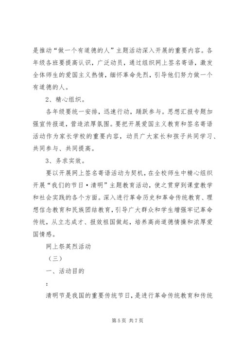 网上祭英烈活动方案 (6).docx