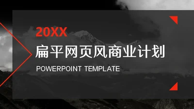 扁平网页风商业计划书通用PPT模板