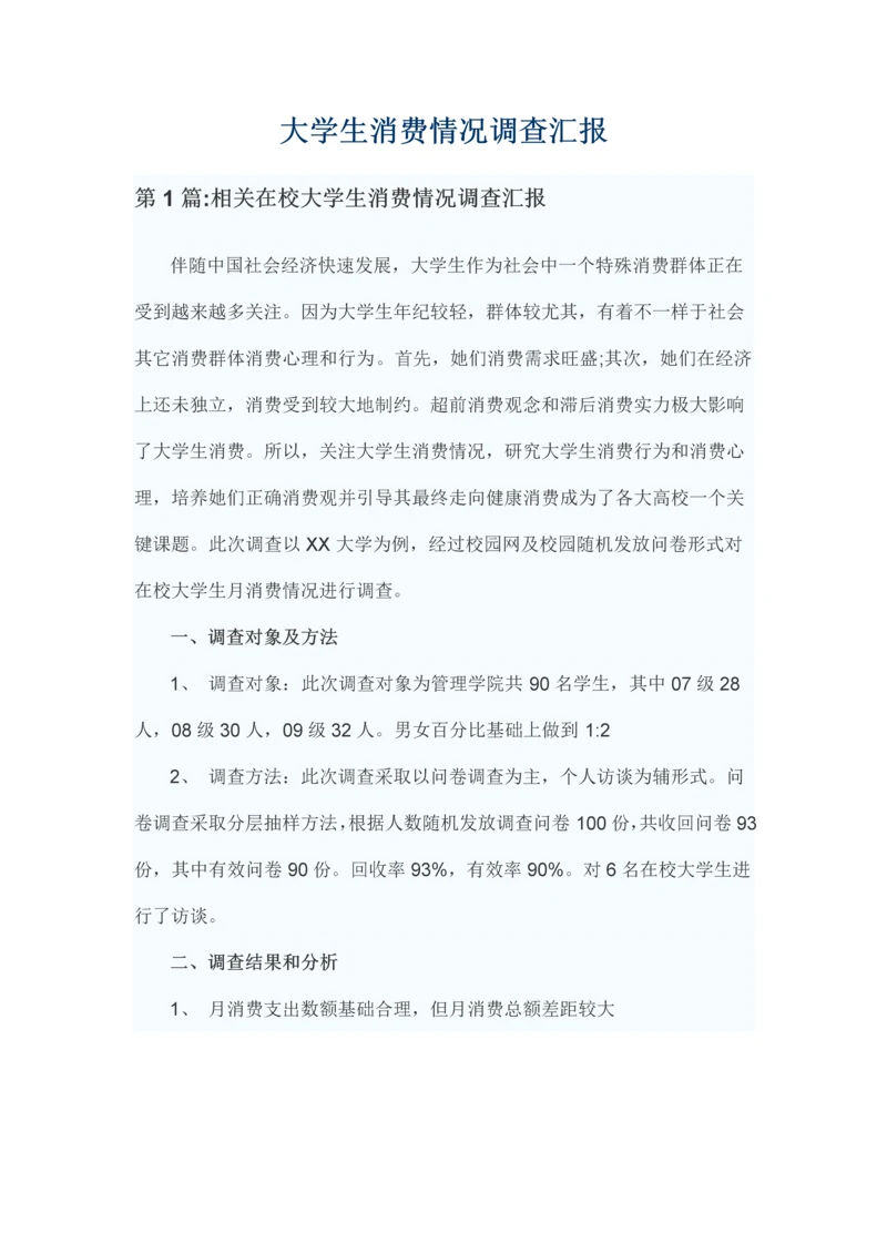 大学生消费情况调查分析报告.docx