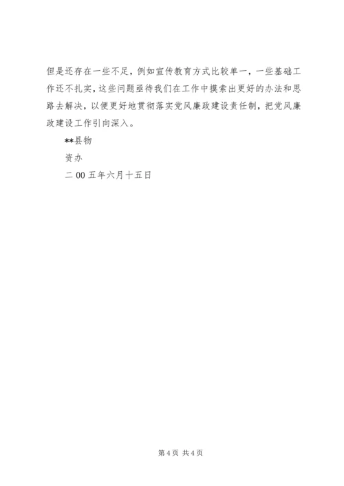 物资办上半年党风廉政建设工作专题汇报材料 (2).docx