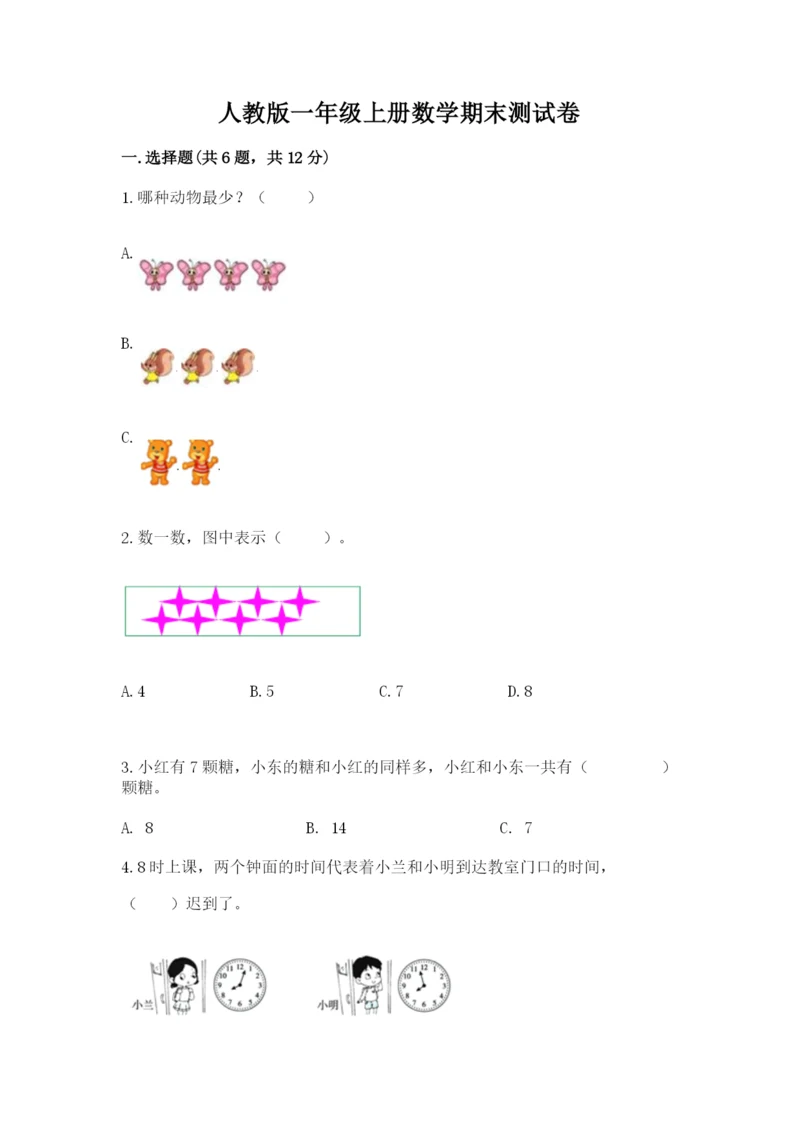 人教版一年级上册数学期末测试卷（夺冠系列）word版.docx