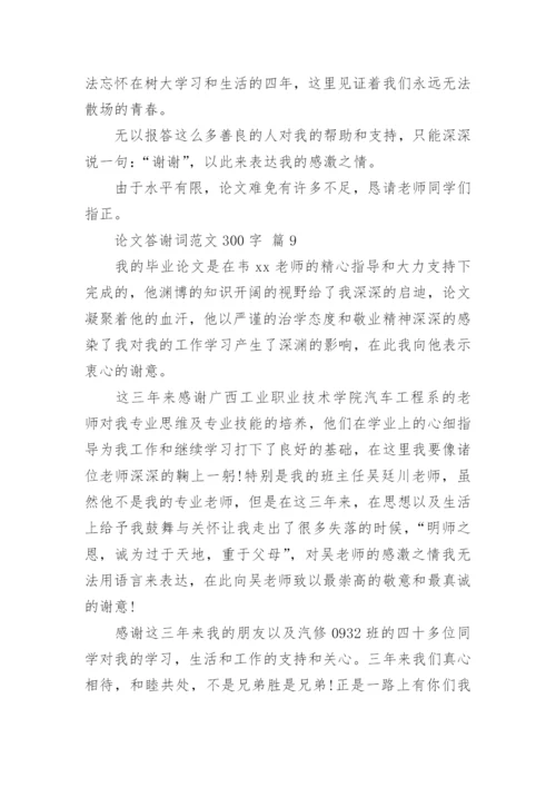 论文答谢词范文300字.docx