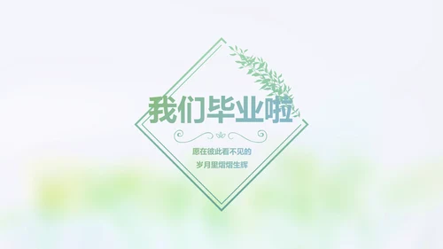 致青春毕业季大学毕业纪念册电子相册动态PPT