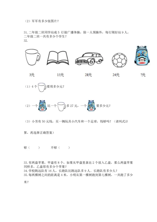 二年级上册数学应用题100道精品（b卷）.docx