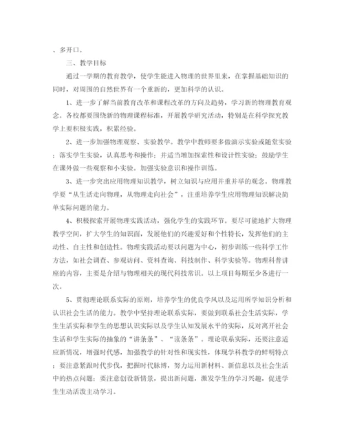 精编之八年级上册物理教学的工作计划范文.docx