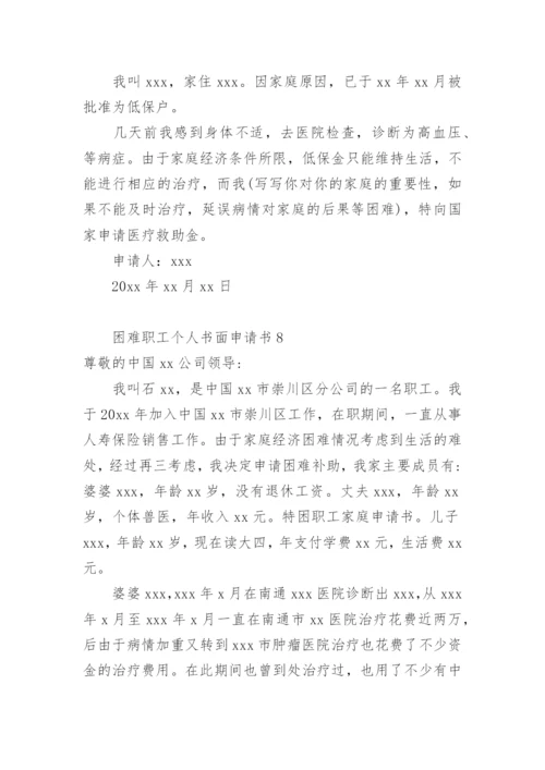 困难职工个人书面申请书.docx