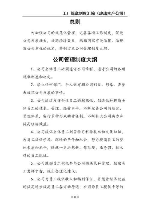 2、工厂规章制度汇编（玻璃生产公司）.docx