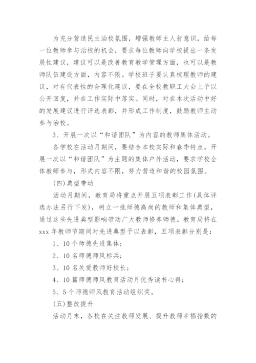 小学师德师风专项整治活动实施方案.docx