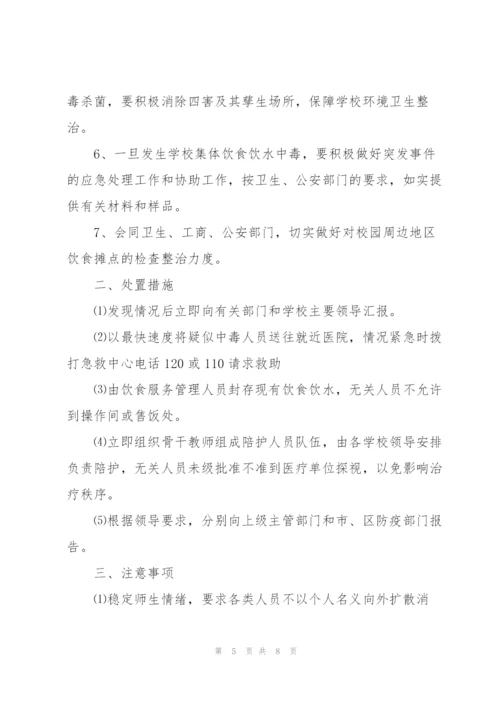 饮食饮水卫生安全应急预案.docx