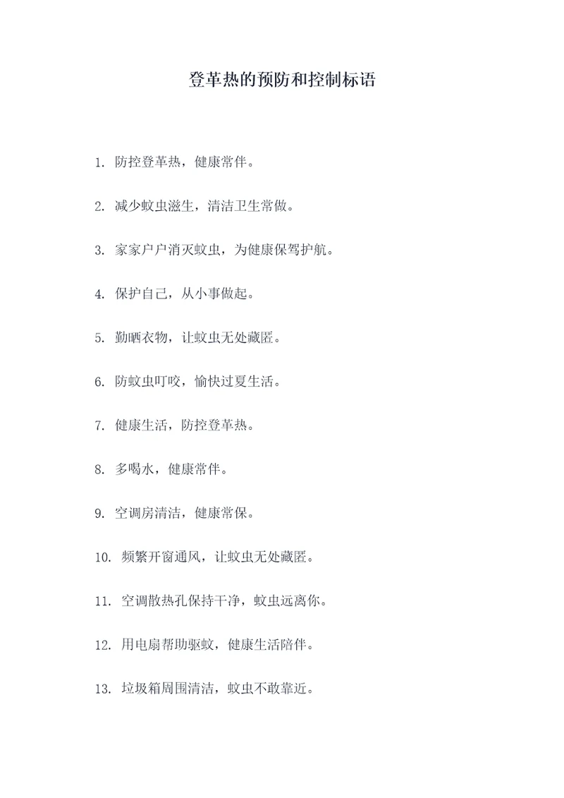 登革热的预防和控制标语