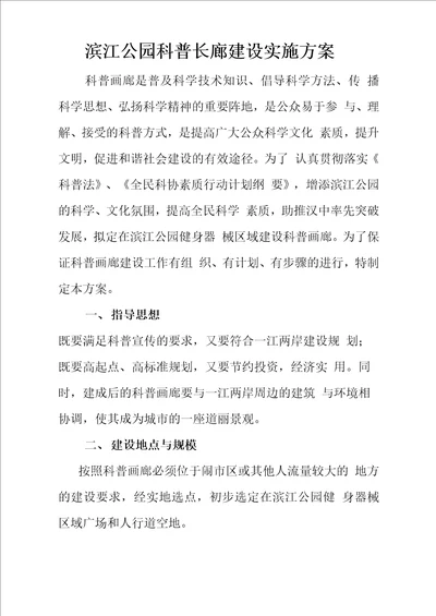 滨江公园科普长廊建设实施方案