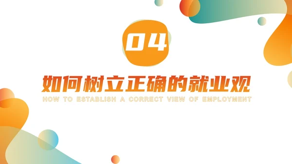 渐变色简约形状风树立正确就业观学生讲座PPT课件就业指导