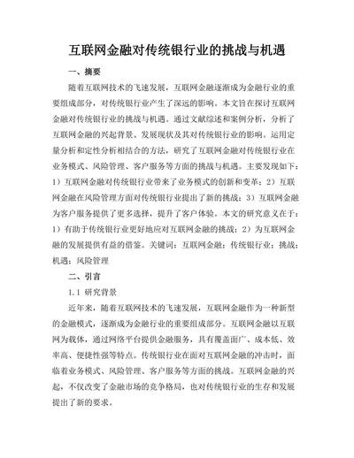 互联网金融对传统银行业的挑战与机遇