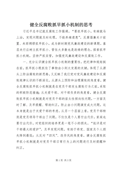 健全反腐败抓早抓小机制的思考 (5).docx