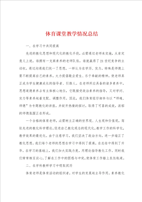 体育课堂教学情况总结