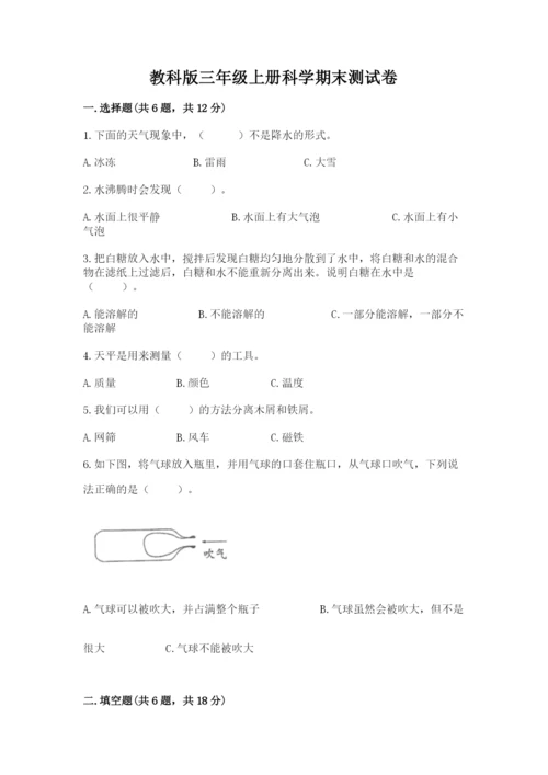 教科版三年级上册科学期末测试卷精品（a卷）.docx