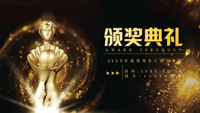 震撼开场企业年会暨颁奖典礼通用PPT模板
