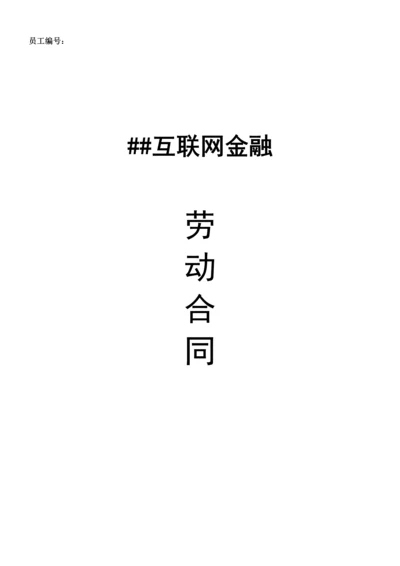 互联网金融公司劳动合同.docx