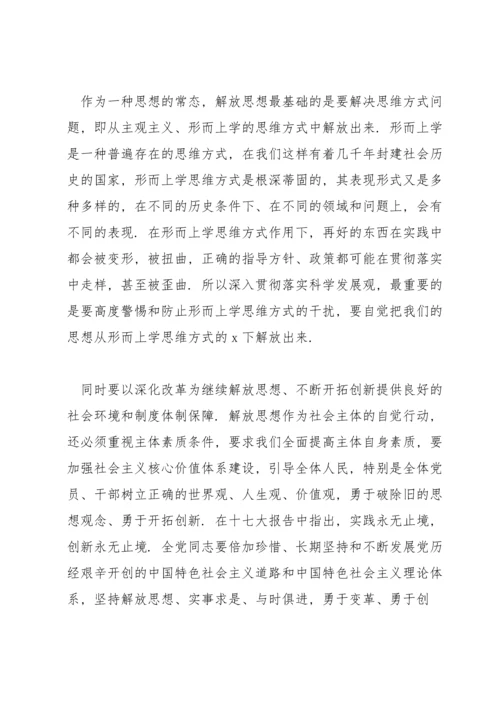 解放思想大讨论发言稿范文五篇.docx