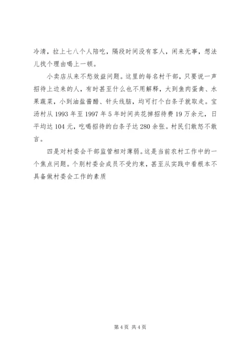 当前农村党风廉政建设现状成因的调研报告 (3).docx