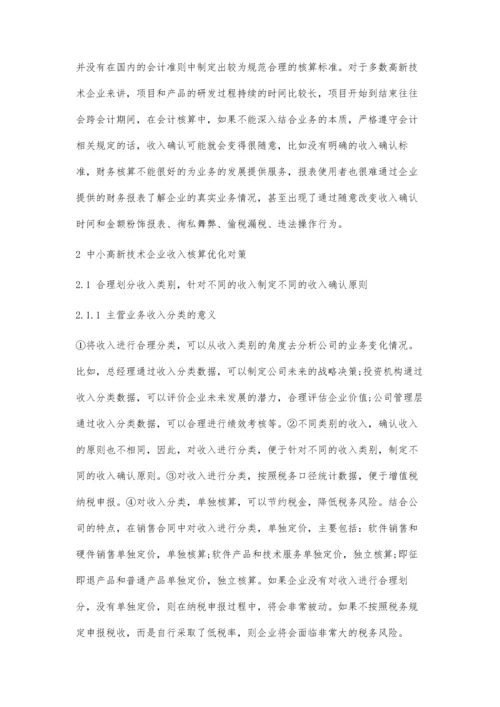 中小高新技术企业收入核算过程中存在的问题及优化对策探析.docx