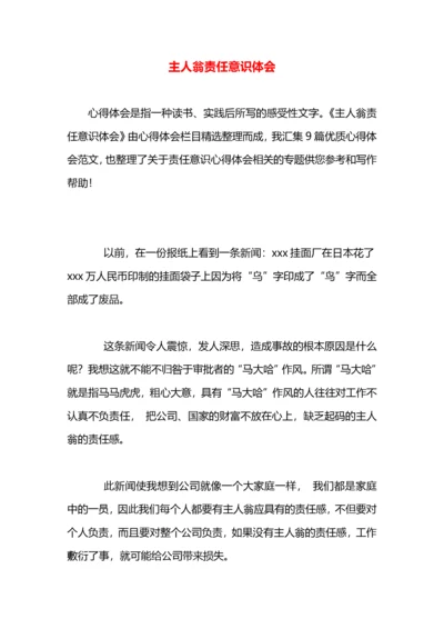 主人翁责任意识体会.docx
