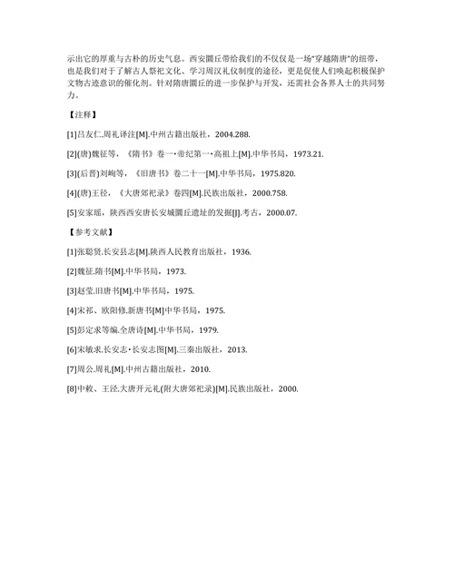隋唐历史类学术论文格式