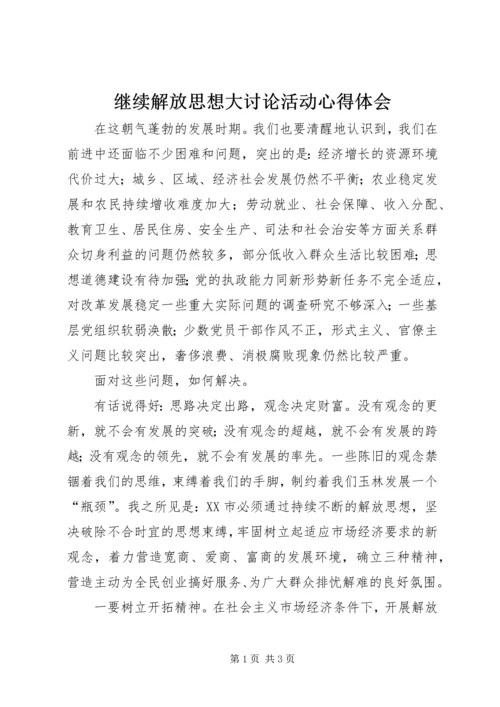 继续解放思想大讨论活动心得体会 (11).docx