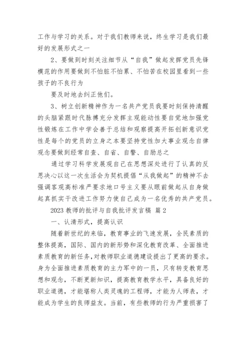 2023教师的批评与自我批评发言稿.docx