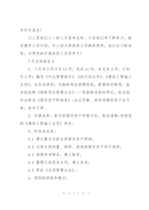 7月总结报告汇报.docx