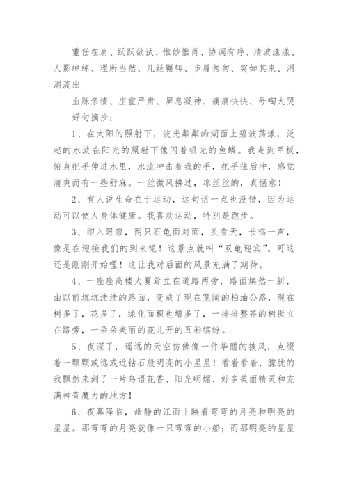四年级好词好句.docx