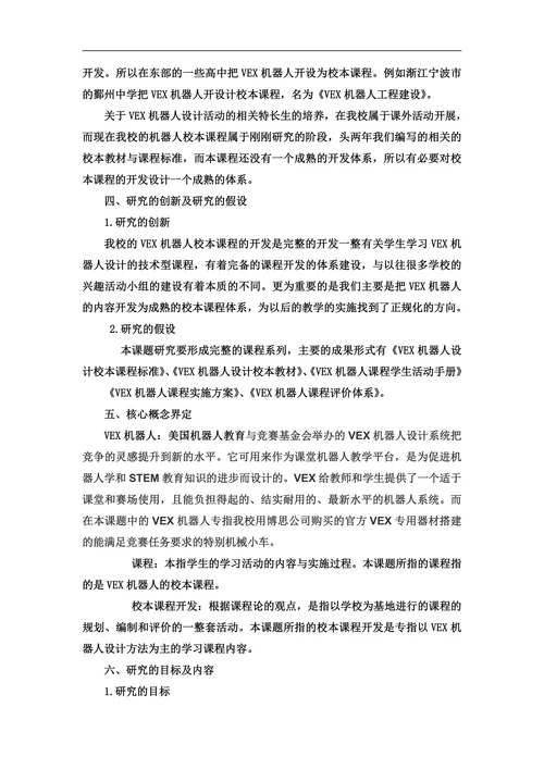 实验学校VEX机器人设计校本课程开发研究开题报告